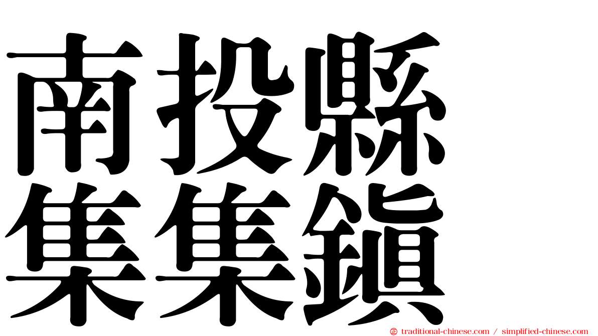 南投縣　集集鎮